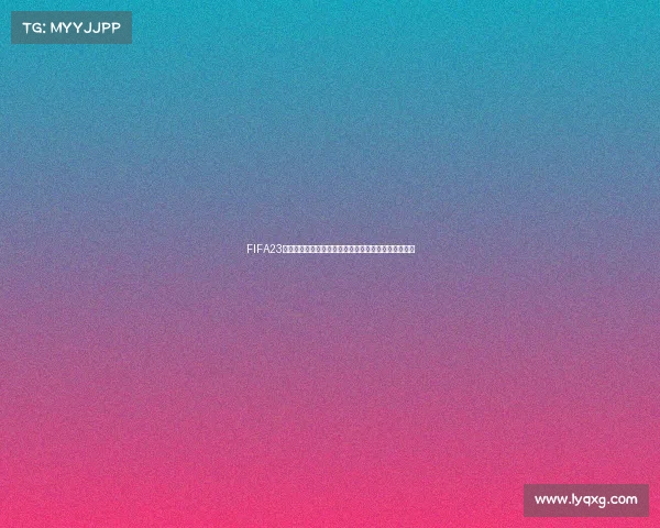 FIFA23是否包含世界杯模式全面解析与玩法说明深度评测指南 FIFA23是否包含世界杯模式全面解析与玩法说明深度评测指南