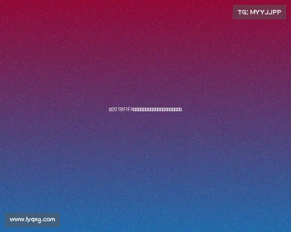 以2018FIFA世界杯纪念金币为核心的收藏价值与市场解析 以2018FIFA世界杯纪念金币为核心的收藏价值与市场解析